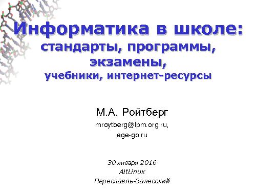 Информатика в школе — стандарты, программы, экзамены, учебники, интернет-ресурсы (Михаил Ройтберг, OSEDUCONF-2016).pdf